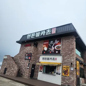 연돈볼카츠 리뷰 사진