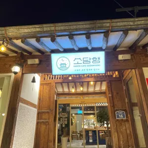 소담행 리뷰 사진