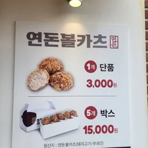 연돈볼카츠 리뷰 사진