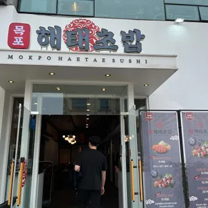 목포해태초밥 리뷰 사진