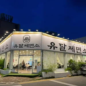 유달제면소 리뷰 사진