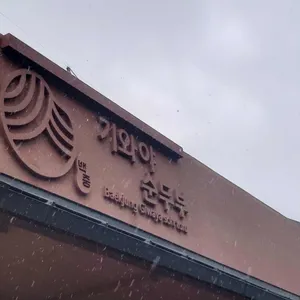 백중기와야순두부 리뷰 사진