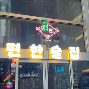 편한술집 리뷰 사진