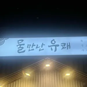물만난유쾌 대표 사진
