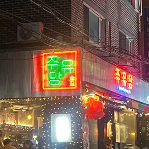 주유당 리뷰 사진