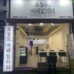 오늘도카페일리터 리뷰 사진