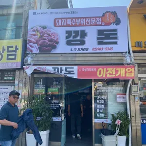깡돈 리뷰 사진