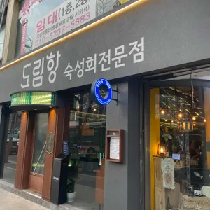 도림항 리뷰 사진