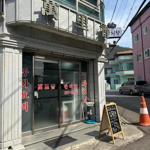 만리향 리뷰 사진