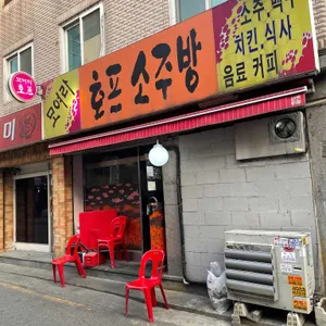 모여라 호프소주방 리뷰 사진