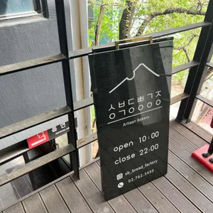성북동빵공장 리뷰 사진