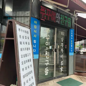 쭈꾸미와친구들 리뷰 사진