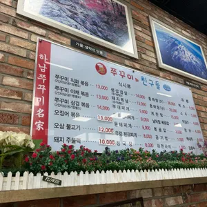 쭈꾸미와친구들 리뷰 사진