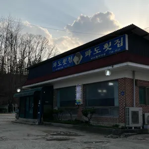 파도횟집 리뷰 사진