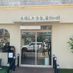 포레스트 오늘 숲 리뷰 사진