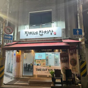 장씨네 잔치상 리뷰 사진