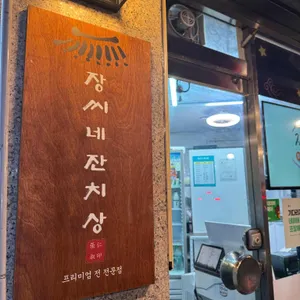 장씨네 잔치상 리뷰 사진