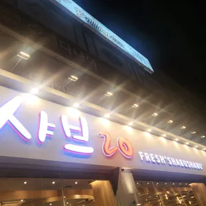 샤브20 리뷰 사진