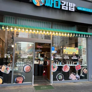 싸다김밥 리뷰 사진