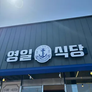 영일식당 리뷰 사진