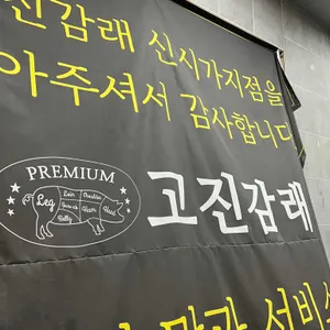 고진감래 리뷰 사진