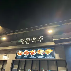 재동맥주 리뷰 사진
