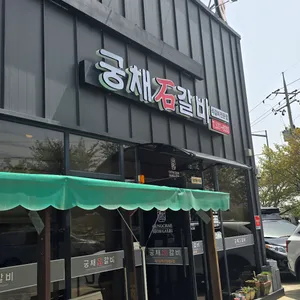 궁채석갈비 리뷰 사진