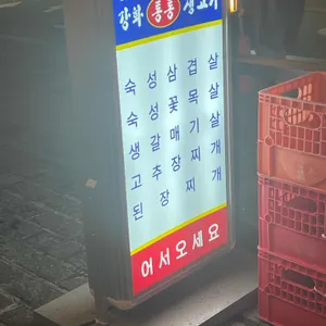 강화 통통 생고기 리뷰 사진