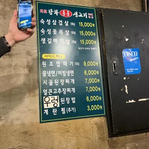 강화 통통 생고기 리뷰 사진