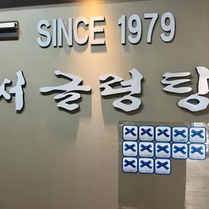 서글렁탕 리뷰 사진