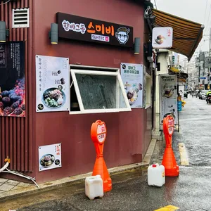 함바그동 스미비 리뷰 사진
