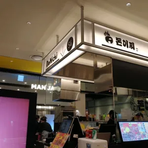 돈이찌 리뷰 사진