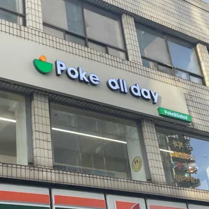 Poke all day 포케&샐러드 리뷰 사진