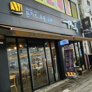 까동 리뷰 사진