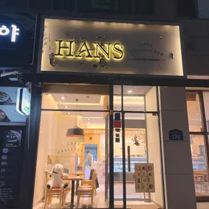 한스 리뷰 사진