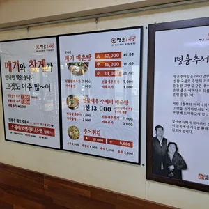 명운추어탕메기매운탕 리뷰 사진