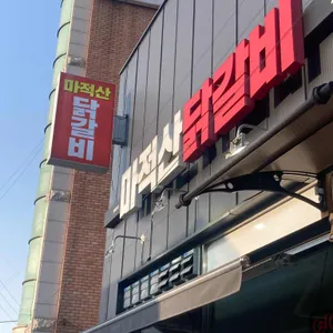 마적산닭갈비 리뷰 사진