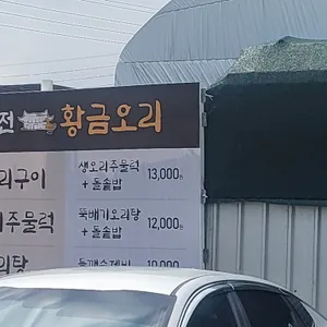 용전황금오리 리뷰 사진