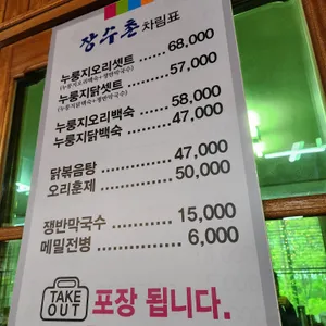 장수촌 리뷰 사진