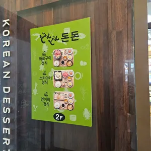 돈돈 리뷰 사진