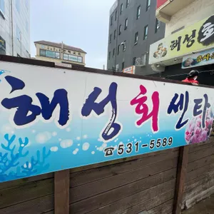 해성회센타 리뷰 사진