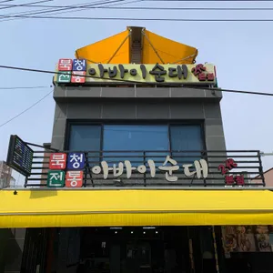 북청전통아바이순대 리뷰 사진