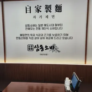 삼동소바 리뷰 사진