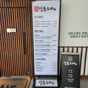 삼동소바 리뷰 사진