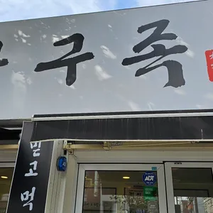 구구족 리뷰 사진