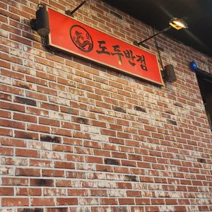 도두반점 리뷰 사진