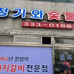 원조청기와숯불갈비 리뷰 사진