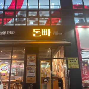 돈까스에빠지다 리뷰 사진