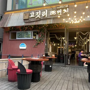 고깃리88번지 리뷰 사진