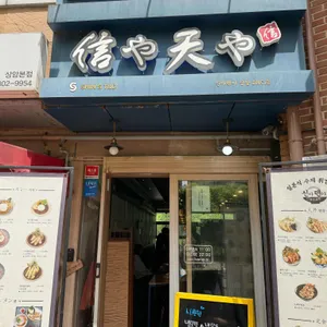 신야텐야 리뷰 사진